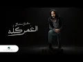 Download Lagu Bahaa Sultan ... El Omr Kollo | Lyrics Video 2023 | بهاء سلطان … العمر كله