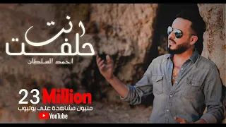 أحمد السلطان انت حلفت حصريا 2019  أحمد السلطان انت حلفت حصريا 2019