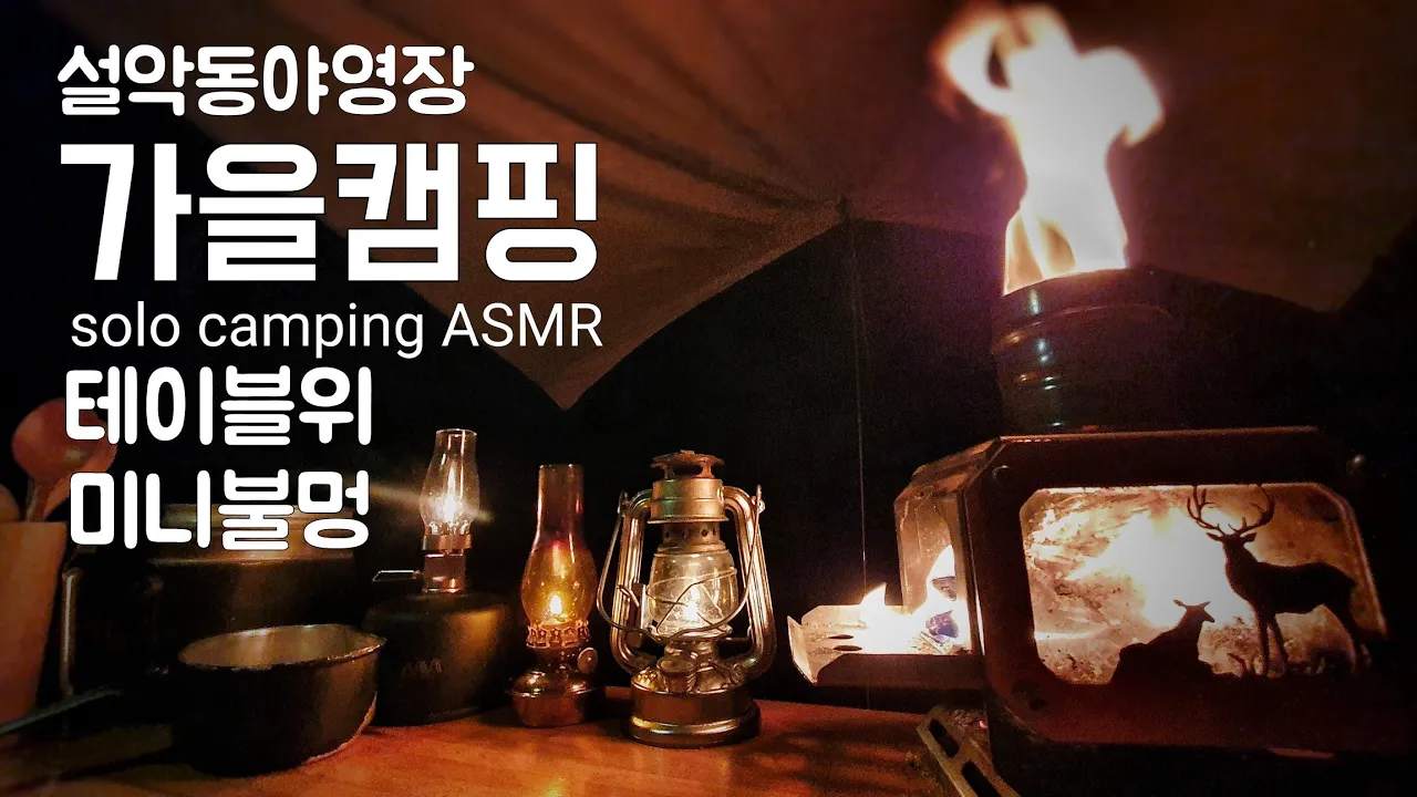 가을감성듀랑고쉘터/초미니불멍/독일식족발슈바인학센먹방/솔로캠핑camping ASMR サムネイル
