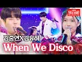 Download Lagu 김중연X김유하 - when we disco｜불타는 장미단 17회