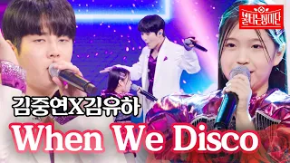 Download 김중연X김유하 - when we disco｜불타는 장미단 17회 MP3