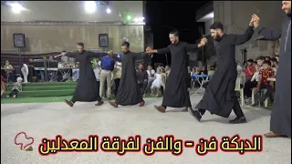 شوف جمال دبكة فرقة المعدلين بهذا الفيديو في حضرة الفنان النجم باسل الفارس حفلة الطيبة 