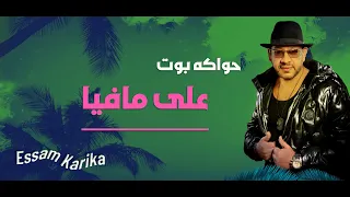 حواكه بوت على مافيا عصام كاريكا 