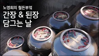 제철재료로 만드는 품격한식 시리즈 / 봄부터 여름사이 간장&된장 담그기 Making Soy Sauce & Soybean Paste from Spring to Summer