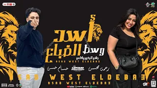 اسد وسط الضباع انا اللي بجيب صداع رشو البخور واتلمو رحمه محسن حسام حسن اغاني شعبي 2025  اسد وسط الضباع انا اللي بجيب صداع رشو البخور واتلمو رحمه محسن حسام حسن اغاني شعبي 2025