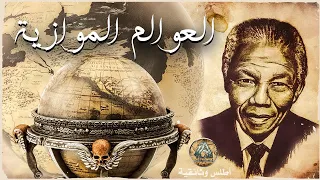 تعر ف على تأثير مانديلا والعوالم الموازية و السيطرة على الإنسان والتحكم فيه 