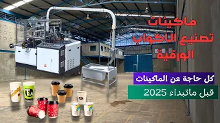 ماكينة صناعة الأكواب الورقية   كل أنواع الماكينات بالتفصيل ونصائح اختيار الأفضل دندنها