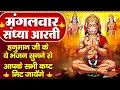 Download Lagu संध्या भक्ति: मंगलवार स्पेशल - हनुमान जी की शक्तिशाली चालीसा व आरती - हनुमान चालीसा - Hanuman Bhajan