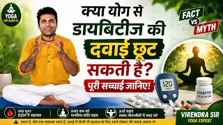 क्या योग से डायबिटीज की दवाई छूट सकती है? | Diabetes में Yoga की पूरी सच्चाई | Virendra Kumar 