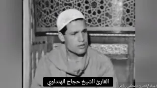 تلاوه نادره جدا للقارئ الشيخ حجاج الهنداوي قبل دخوله الإذاعه من سورة العنكبوت دندنها
