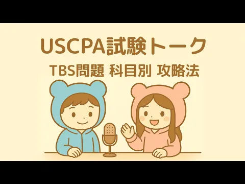 2026年】FAR（財務会計）のUSCPA試験対策を徹底解説！ | USCPAどこのブログ