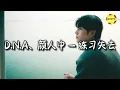 D.N.A/颜人中 - 练习失去『这些旧照片再 回不到从前，让我们的故事 不再有遗憾。』【动态歌词MV】