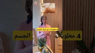 فيلر الجسم للخفسات والمؤخرة Body Filler تجربتي 