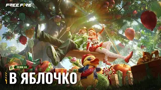 Booyah Пропуск С44 — В Яблочко | Free Fire Official