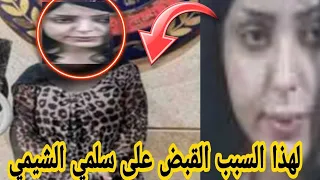 لهذا السبب القبض على الموديل سلمي الشيمي الأجهزة الأمنية تلقي القبض على Salma Elshimy بالإسكندرية 
