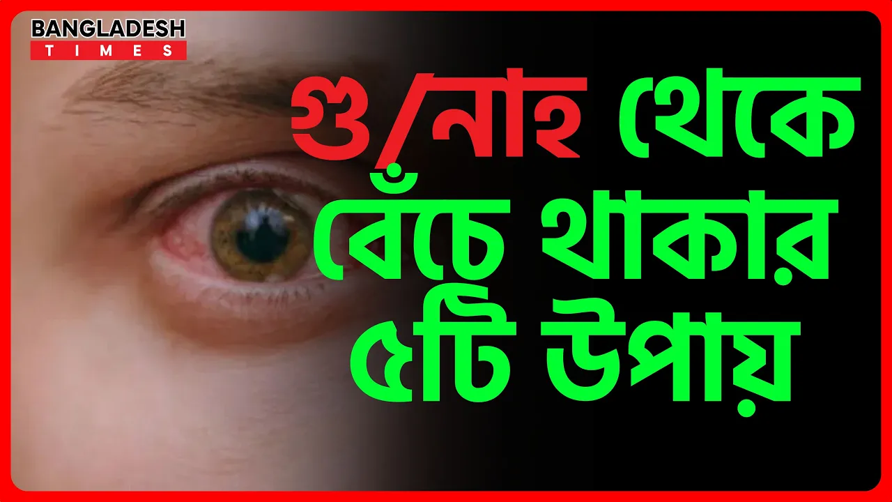গুনাহ থেকে বেঁচে থাকার ৫টি উপায়