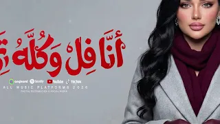 انا فل وكله تمام   العين مابتسبنيش   دنيا الالفي        ميكس شعبي ترندات      دندنها
