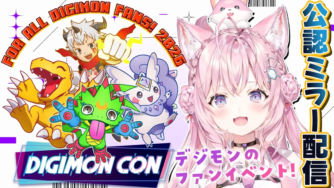 【DIGIMONCON2026 公認ミラー配信】デジモンのファン向けイベントを一緒に観よう！【博衣こより/ホロライブ】