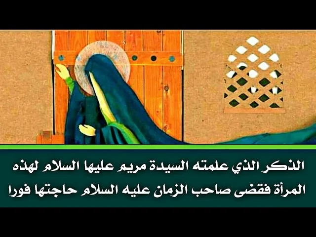 ⁣إمرأة مسيحية تقول السيدة مريم عليها السلام علمتني هذا الذكر وكلما رددته حضر صاحب الزمان وقضى حاجتي