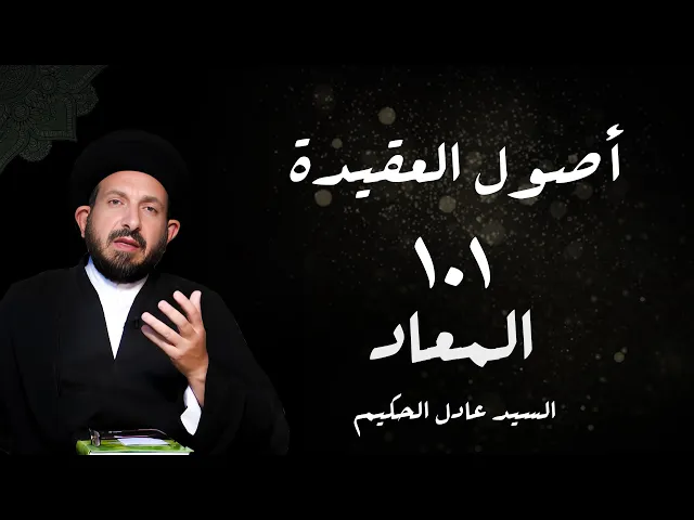 ⁣الدرس 101 لمعاد ،( المقصد الخامس في المعاد  ... ، ص -  الأستاذ: سماحة السید عادل الحکیم
