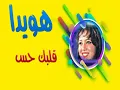 هويدا   قلبك حس القلب ودق