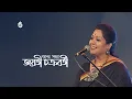 Lagu Jayati Chakraborty ~ Recorded live at Bengal Sangskriti Utsab in 2017