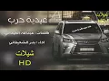 شيلة: زلزلة الحرب / شيلات HD