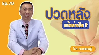  ปวดหลังเกิดจากอะไรบ้าง และมีวิธีรักษาอย่างไร 