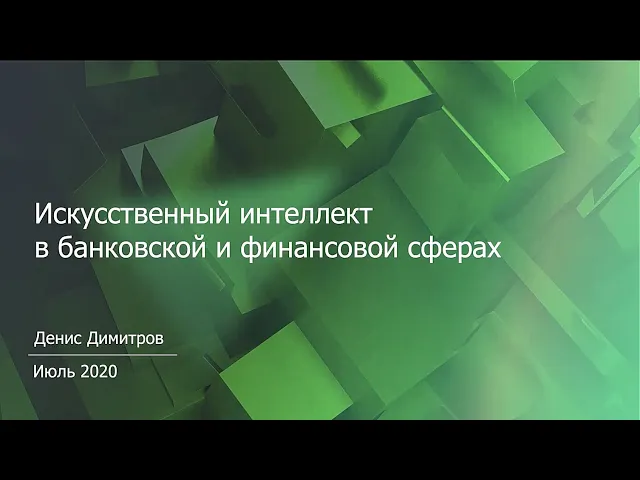 Димитров Денис — Искусственный интеллект в банковской и финансовой сферах