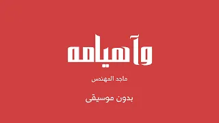 وآهيامه   ماجد المهندس  بدون موسيقى  دندنها