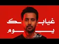 فؤاد عبدالواحد - غيابك يوم 2025 Fouad Abdel Wahed - ghiabuk yawm