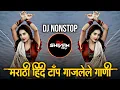 Download Lagu इंस्टा ट्रेंडिंग | नॉनस्टॉप कडक वाजणारी डीजे गाणी | Marathi Hindi DJ Songs | Active Pad Dj ( Part10)