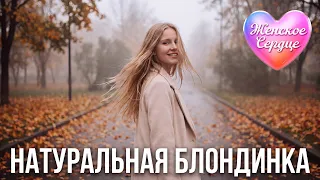 Женское сердце – Натуральная блондинка 💗 ️Любовная лирика