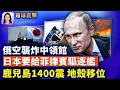 Download Lagu 美國德州洪災罹難者增至51人，包括15名兒童；日本鹿兒島狂震逾1400次，地殼移動數公分；俄空襲烏克蘭炸到中領館，無人機中發現中國零件；遏止中共，日本擬向菲律賓出口退役驅逐艦【環球直擊】｜#新唐人