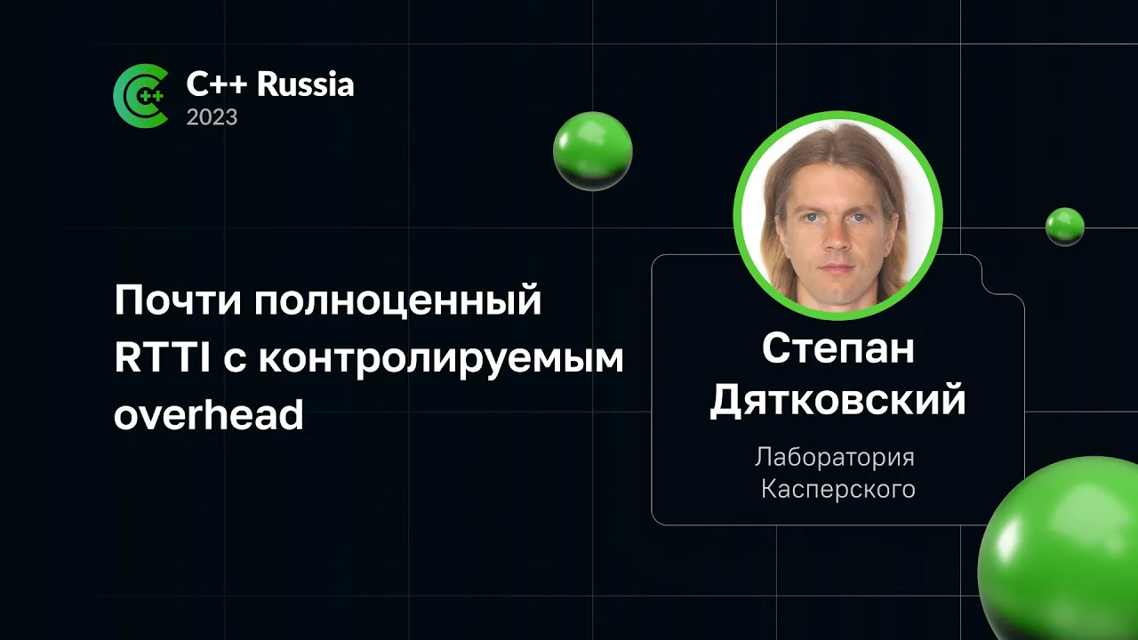 Степан Дятковский — Почти полноценный RTTI с контролируемым overhead