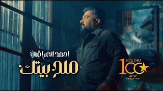 Ahmed Al Iraqi Meleh Beitak Official Music Video 2025 احمد العراقي ملح بيتك  Ahmed Al Iraqi Meleh Beitak Official Music Video 2025 احمد العراقي ملح بيتك