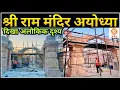 Download Lagu श्री राम मंदिर निर्माण अयोध्या | Ayodhya Ram Mandir Nirman Update | Temple Construction | Indian SRJ