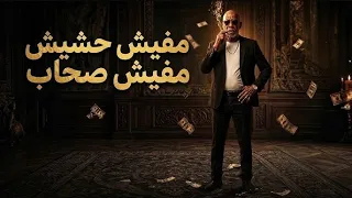 متحص ن     الخال                      قادر في الكترة ومبخافش                دندنها