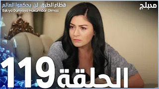 مسلسل قطاع الطرق الحلقة 119 مدبلج الموسم الثاني 