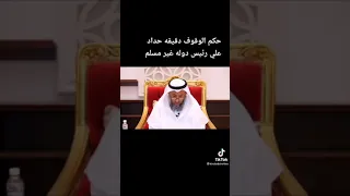 حكم الوقوف دقيقة حداد الشيخ د عثمان الخميس دندنها