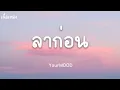 ลาก่อน - YourMOOD (เนื้อเพลง)