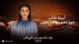                                                                  أميمة طالب   اما أكون واما أكون دندنها