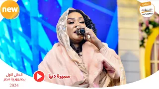 الزمان زمانك    البرنسيسة سميرة دنيا                    ليالي البروف  الحفل الاول بجمهورية مصر      دندنها