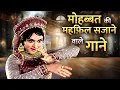 Download Lagu मोहब्बत की महफ़िल सजाने वाले गाने 💖 60s 70s 80s Romantic Duet Songs | Lata - Rafi - Kishore Hits
