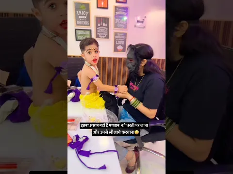 भगवान को धरती पर लाना😻🤣##cutebaby #momlife #funnyvideo #krishna #relatable #comedy #viralshorts