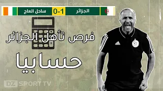كل الحالات الممكنة التي يتأهل فيها المنتخب الوطني الجزائري 🇩🇿 و الفرق التي سيواجهها في الدور المقبل
