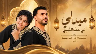صلى يارب وسلم    ميدلي في حب النبي     محمد طارق وانس سيد                                      دندنها