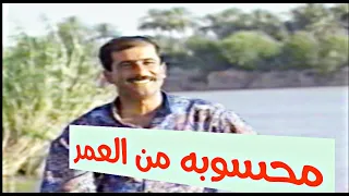 محمد السامر محسوبة من العمر النسخة الاصلية الحقوق محفوظة 