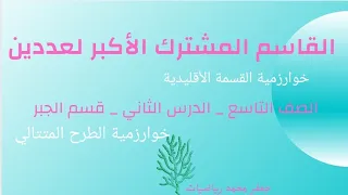 القاسم المشترك الأكبر لعددين خوارزمية الطرح المتتالي خوارزمية القسمة الأقليدية 
