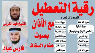 رقية التعطيل والسحر للشيخ فهد القرنى بصوت فارس عباد مع الأذان 